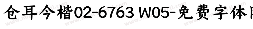 仓耳今楷02-6763 W05字体转换